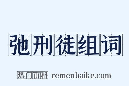 弛刑徒组词是什么意思的图片